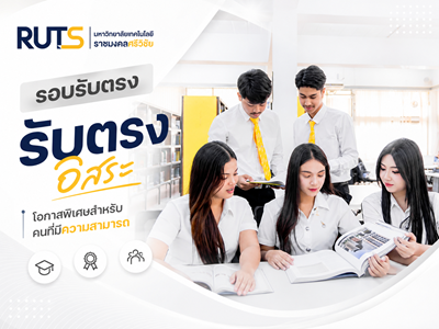 รับตรงอิสระ รอบ 3.5