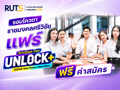 โควตาราชมงคลศรีวิชัยแฟร์