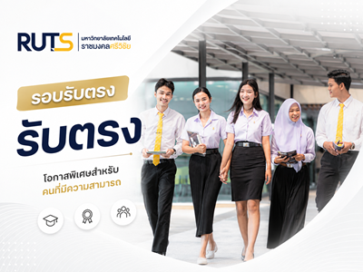 รับตรง
