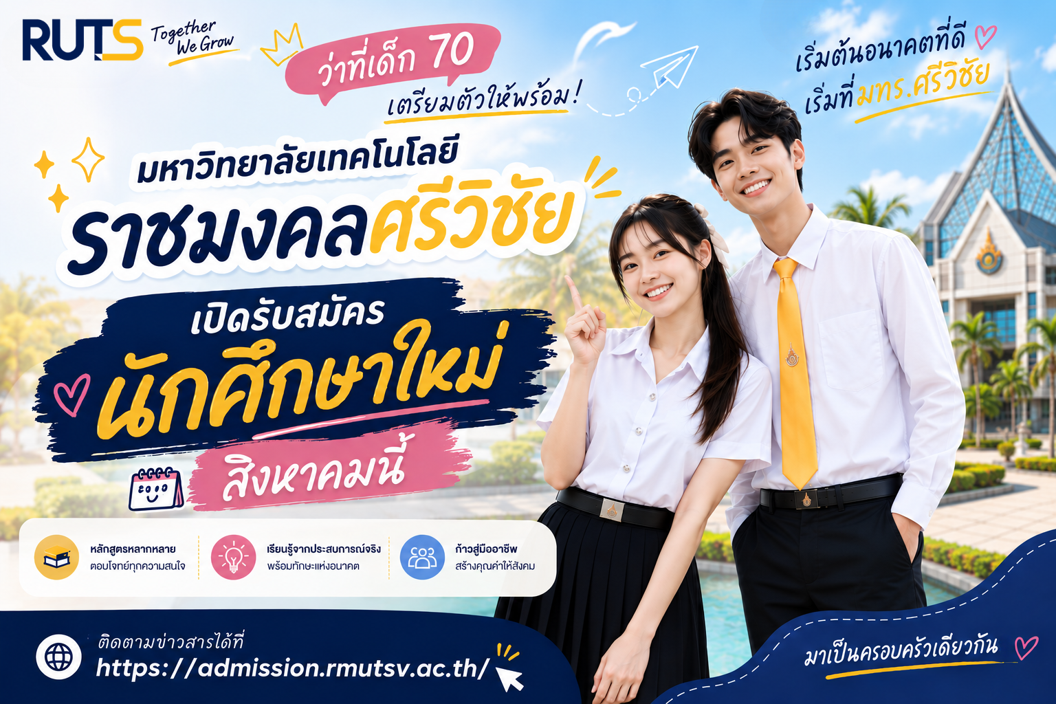 มหาวิทยาลัยเทคโนโลยีราชมงคลศรีวิชัย เตรียมเปิดรับสมัครนักศึกษาใหม่ ปีการศึกษา 2570